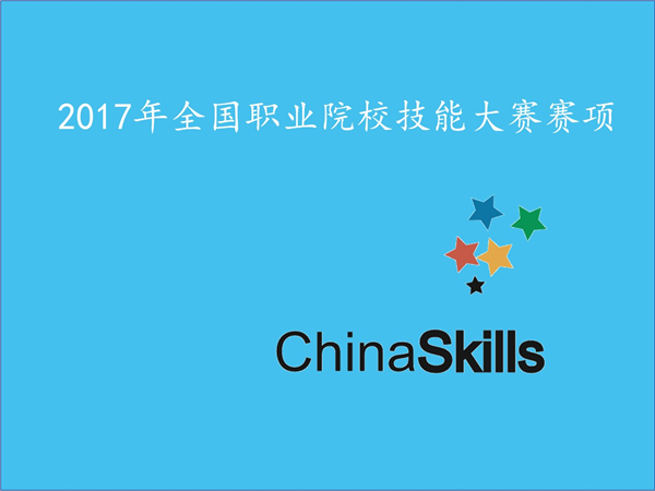 关于公布2017年全国职业院校技能大赛拟设赛项的通知
