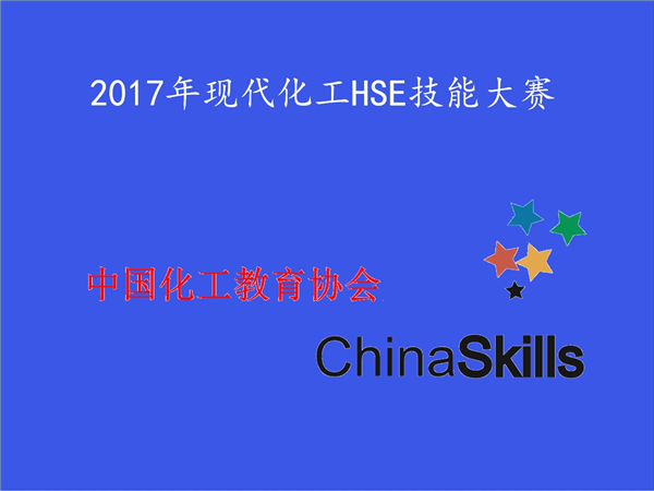 关于举办2017年全国职业院校 高职现代化工HSE科普知识竞赛和应用技能竞赛及中职HSE科普知识竞赛的通知