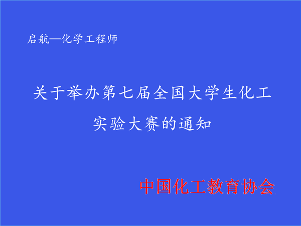 关于举办第七届全国大学生化工实验大赛的通知